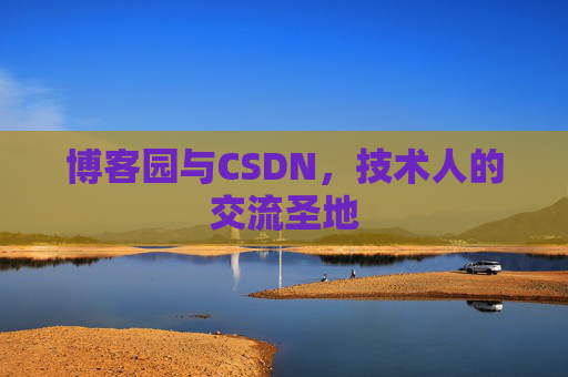 博客园与CSDN，技术人的交流圣地